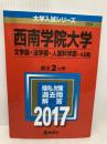 西南学院大学(文学部・法学部・人間科学部−A日程) (2017年版大学入試シリーズ) 教学社 教学社編集部