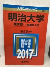 明治大学(商学部−一般選抜入試) (2017年版大学入試シリーズ) 教学社 教学社編集部