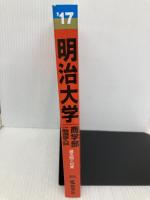 明治大学(商学部−一般選抜入試) (2017年版大学入試シリーズ) 教学社 教学社編集部