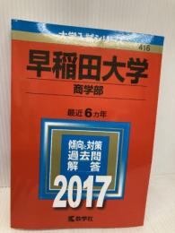 早稲田大学(商学部) (2017年版大学入試シリーズ) 教学社 教学社編集部