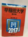 早稲田大学(商学部) (2017年版大学入試シリーズ) 教学社 教学社編集部