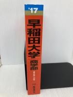 早稲田大学(商学部) (2017年版大学入試シリーズ) 教学社 教学社編集部