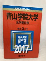 青山学院大学(全学部日程) (2017年版大学入試シリーズ) 教学社 教学社編集部