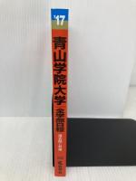青山学院大学(全学部日程) (2017年版大学入試シリーズ) 教学社 教学社編集部