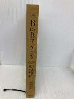 【※カバー無し】新版 BtoBマーケティング: DX時代の成長シナリオ 東洋経済新報社 余田　拓郎 東洋経済新報社 余田　拓郎