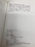 【※カバー無し】新版 BtoBマーケティング: DX時代の成長シナリオ 東洋経済新報社 余田　拓郎 東洋経済新報社 余田　拓郎