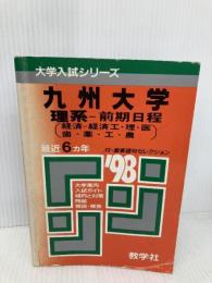九州大学(理系-前期日程 経済-経済1・理・医・歯・薬・工・: 問題と対策 (大学入試シリーズ 628) 世界思想社教学社 教学社編集部
