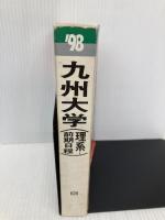 九州大学(理系-前期日程 経済-経済1・理・医・歯・薬・工・: 問題と対策 (大学入試シリーズ 628) 世界思想社教学社 教学社編集部