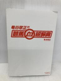 【※カバー無し】亀谷敬正の競馬血統辞典 サンクチュアリ出版 亀谷敬正