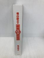 【※カバー無し】亀谷敬正の競馬血統辞典 サンクチュアリ出版 亀谷敬正