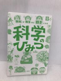 【※カバー無し】知れば知るほど好きになる 科学のひみつ 高橋書店 本田 隆行