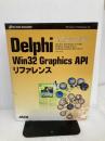 Delphi Win32Graphics APIリファレンス (アスキーブックス) アスキー John Ayres
