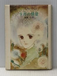 9月の情景 (1977年) (メルヘン・リーフ) 小学館 大島 弓子※イタミ有