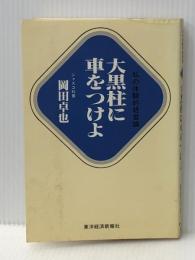 大黒柱に車をつけよ―私の体験的経営論 (1983年)※イタミ有