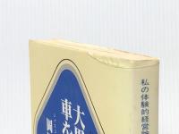 大黒柱に車をつけよ―私の体験的経営論 (1983年)※イタミ有
