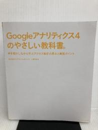 【カバー無し】Googleアナリティクス4のやさしい教科書。 手を動かしながら学ぶアクセス解析の基本と実践ポイント