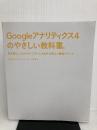 【カバー無し】Googleアナリティクス4のやさしい教科書。 手を動かしながら学ぶアクセス解析の基本と実践ポイント