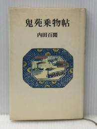 鬼苑乗物帖 (1982年) 六興出版 内田 百間※イタミ有
