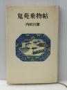 鬼苑乗物帖 (1982年) 六興出版 内田 百間※イタミ有