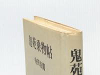 鬼苑乗物帖 (1982年) 六興出版 内田 百間※イタミ有