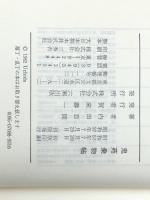 鬼苑乗物帖 (1982年) 六興出版 内田 百間※イタミ有