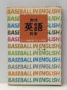 野球英語教室―正しい用語の使い方とその解説 (1975年)※イタミ有
