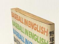 野球英語教室―正しい用語の使い方とその解説 (1975年)※イタミ有