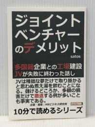 ジョイントベンチャーのデメリット！多国籍企業との工場建設。ＪＶが失敗に終わった話し まんがびと satos