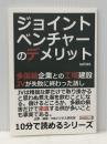 ジョイントベンチャーのデメリット！多国籍企業との工場建設。ＪＶが失敗に終わった話し まんがびと satos