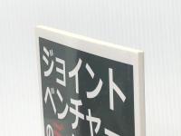 ジョイントベンチャーのデメリット！多国籍企業との工場建設。ＪＶが失敗に終わった話し まんがびと satos