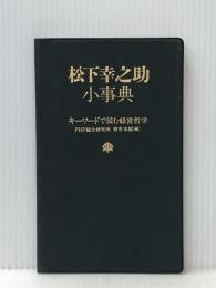 松下幸之助小事典　キーワードで読む経営哲学※イタミ有