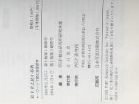 松下幸之助小事典　キーワードで読む経営哲学※イタミ有