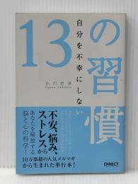 自分を不幸にしない１３の習慣～不安・悩み・ストレスからあなたを解放する脳と心の科学～