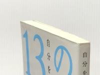 自分を不幸にしない１３の習慣～不安・悩み・ストレスからあなたを解放する脳と心の科学～