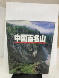 【イタミ有り】中国百名山 山と溪谷社 山と溪谷社大阪支局