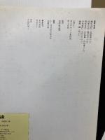 【イタミ有り】中国百名山 山と溪谷社 山と溪谷社大阪支局