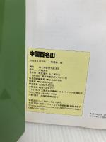 【イタミ有り】中国百名山 山と溪谷社 山と溪谷社大阪支局