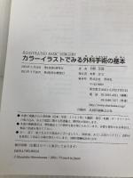 【イタミ有り】カラ-イラストでみる外科手術の基本 照林社 下間 正隆