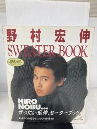 【イタミ・書き込み有り】野村宏伸セーターブック 日本ヴォーグ社