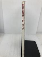 【イタミ・書き込み有り】野村宏伸セーターブック 日本ヴォーグ社