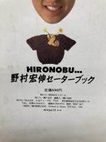 【イタミ・書き込み有り】野村宏伸セーターブック 日本ヴォーグ社