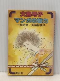 大島弓子マンガの魅力 (1978年) (マンガの魅力・漫画館シリーズ) 清山社 一柳 芳栄※イタミ有