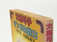 大島弓子マンガの魅力 (1978年) (マンガの魅力・漫画館シリーズ) 清山社 一柳 芳栄※イタミ有