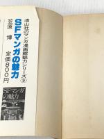 大島弓子マンガの魅力 (1978年) (マンガの魅力・漫画館シリーズ) 清山社 一柳 芳栄※イタミ有