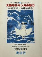 大島弓子マンガの魅力 (1978年) (マンガの魅力・漫画館シリーズ) 清山社 一柳 芳栄※イタミ有