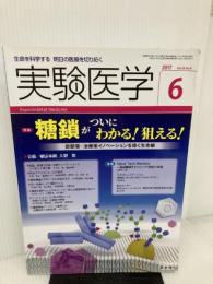 【書き込み有り】実験医学 2017年6月号 Vol.35 No.9 糖鎖がついにわかる! 狙える! 〜診断薬・治療薬イノベーションを導く生命鎖