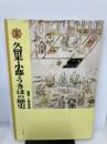 【イタミ有り】図説久留米・小郡・うきはの歴史 (福岡県の歴史シリ-ズ) 郷土出版社(松本) 古賀幸雄