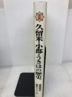 【イタミ有り】図説久留米・小郡・うきはの歴史 (福岡県の歴史シリ-ズ) 郷土出版社(松本) 古賀幸雄