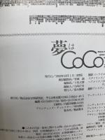 【イタミ有り】夢はCOCOから