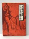 ならずもの暴力宣言―滝田修評論集 (1971年)※イタミ有